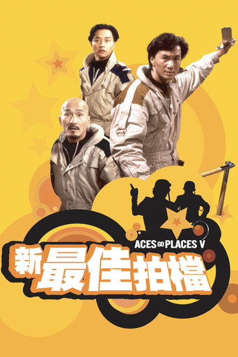 新最佳拍檔海報