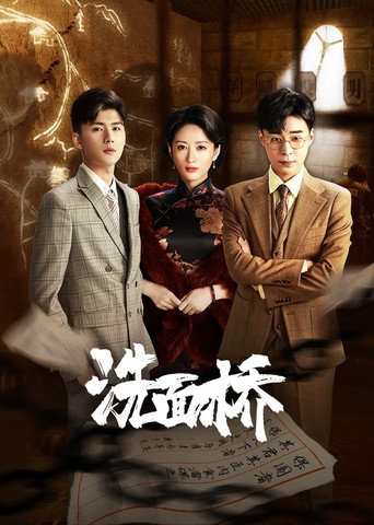 洗面橋海報