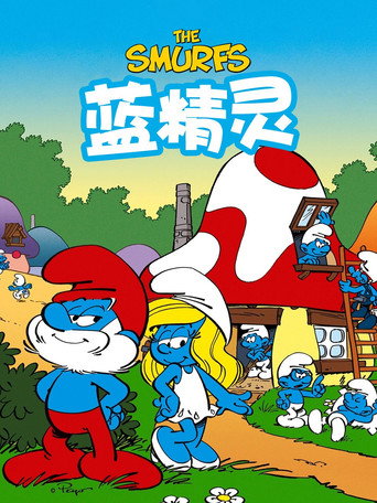 藍色小精靈海報