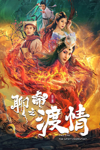 聊齋新編之渡情海報