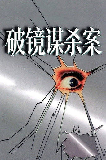 破鏡謀殺案海報
