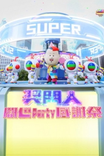 獎門人開心Party感謝祭海報