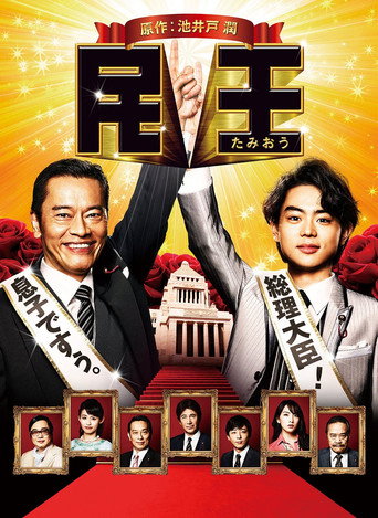 民王 民王海報