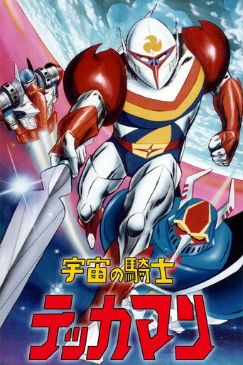 宇宙騎士鐵甲人海報