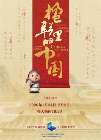 春聯的故事海報