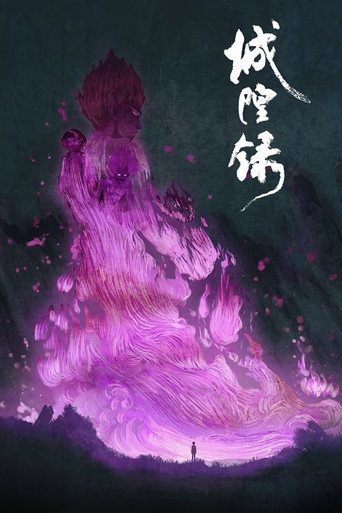 城隍錄海報