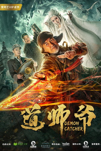 道師爺海報