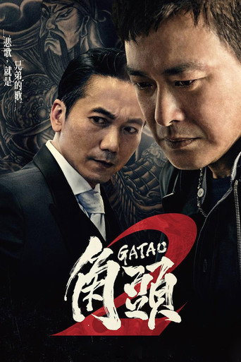 角頭2:王者再起海報