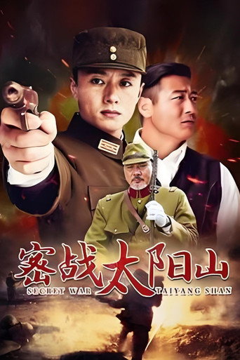 密戰太陽山海報