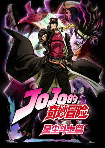 JOJO的奇妙冒險 星塵鬥士篇海報