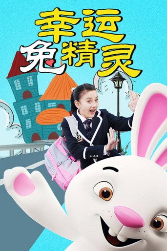 幸運兔精靈海報
