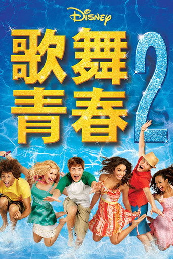歌舞青春2海報