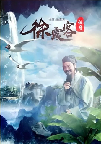 徐霞客傳奇海報