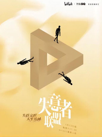 失意者聯盟海報