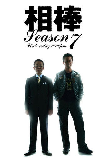 相棒 第 7 季海報