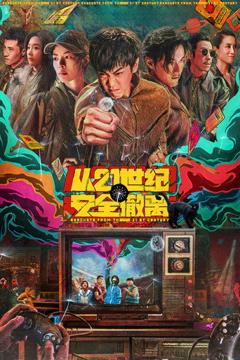 從21世紀安全撤離海報