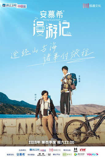 漫遊記海報
