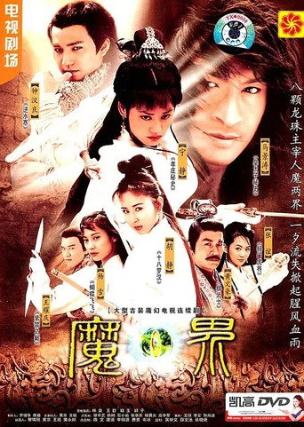 魔界之龍珠海報