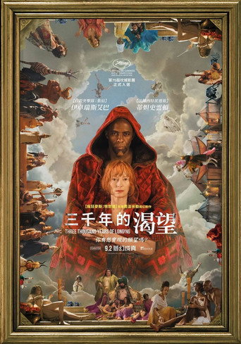 三千年的渴望海報
