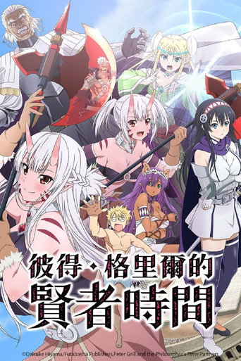 彼得・格里爾的賢者時間海報