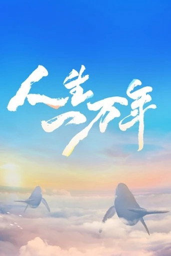 人生一萬年海報