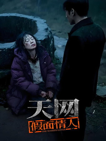 天網:罪案紀實 天網:假面情人海報