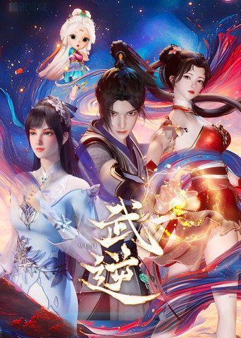 武逆海報