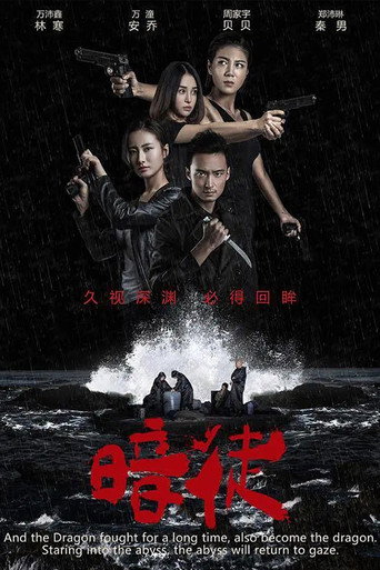 暗徒海報
