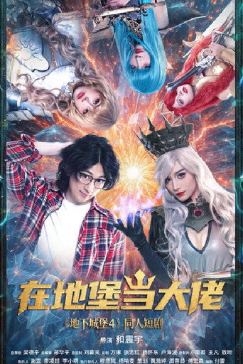 在地堡當大佬海報