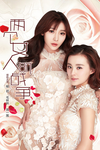 兩個女人的戰爭海報