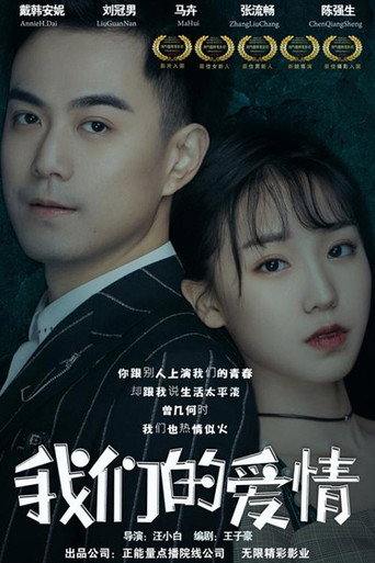 我們的愛情海報