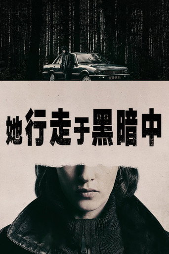 她行走於黑暗中海報