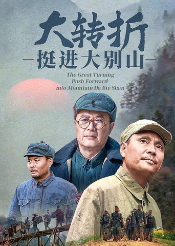 大轉折2:挺進大別山海報