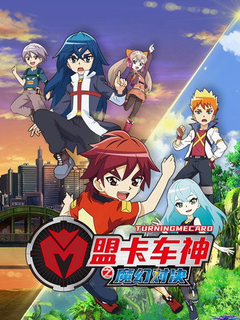 盟卡車神之魔幻對決海報