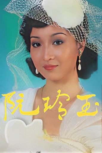 阮玲玉海報