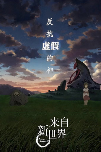 來自新世界海報