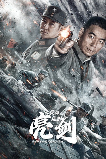 亮劍之英雄虎膽海報