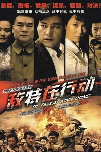 敵特在行動海報