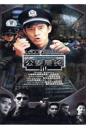 公安局長3海報