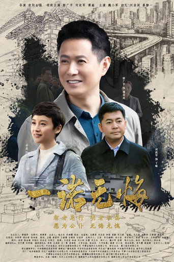 一諾無悔海報