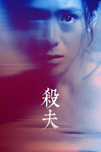 殺夫海報