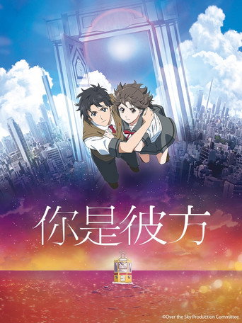 你在天空彼岸海報