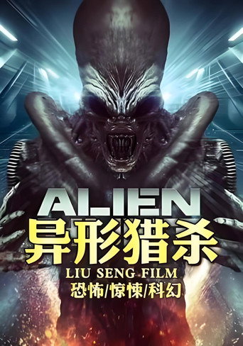異形獵殺海報