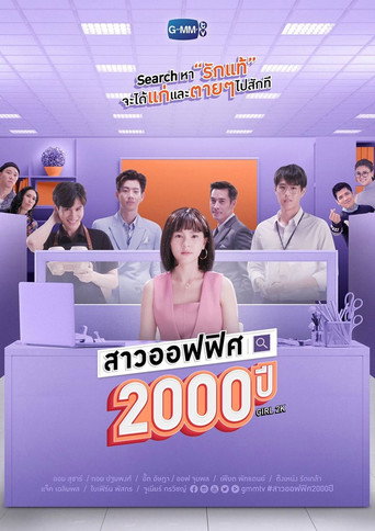 我的女友2000歲海報