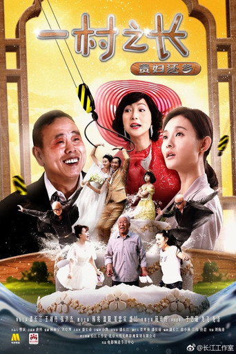 一村之長之貴婦還鄉海報