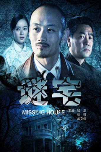 謎宅海報