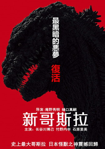 正宗哥吉拉海報