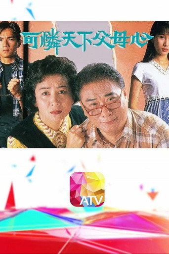 可憐天下父母心海報
