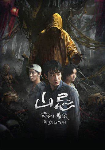 山忌:黃衣小飛俠海報