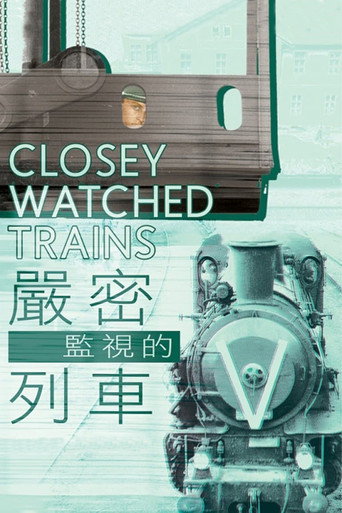 嚴密監視的列車海報